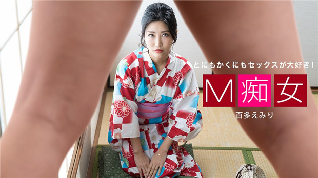 M痴 女 百田英美一本道 013021_001