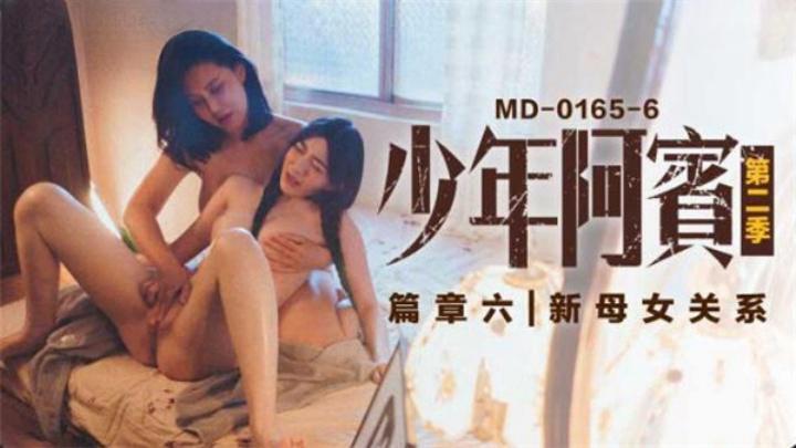 少年阿賓篇章六新母女關系蘇娅沈娜娜MD0165-6[补录]